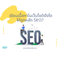 WebOneWeeK l เขียนเนื้อหาในเว็บไซต์ยังไง ให้ถูกหลัก SEO?